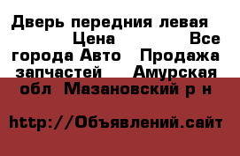 Дверь передния левая Acura MDX › Цена ­ 13 000 - Все города Авто » Продажа запчастей   . Амурская обл.,Мазановский р-н